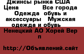 Джинсы рынка США › Цена ­ 3 500 - Все города Одежда, обувь и аксессуары » Мужская одежда и обувь   . Ненецкий АО,Хорей-Вер п.